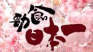 勁食日本一