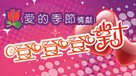 登登登對