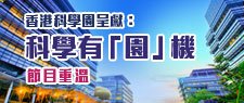 香港科學園呈獻：科學有「園」機