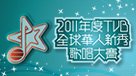 2011年度TVB全球華人新秀歌唱大賽