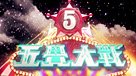 五覺大戰