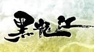 黑龍江