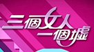 三個女人一個墟