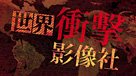 世界衝擊影像社