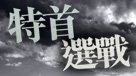 特首選戰