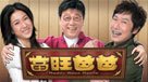 當旺爸爸