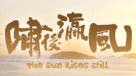 嘯後瀛風