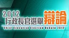 2012 行政長官選舉辯論