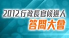 2012行政長官候選人答問大會