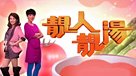 靚人靚湯