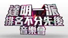 達明一派排名不分先後音樂會