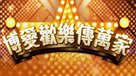 博愛歡樂傳萬家