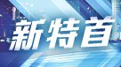 新特首
