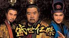 盛世仁傑