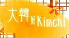 大韓好Kimchi