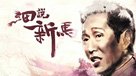 細說新馬