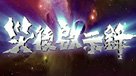 災後啟示錄