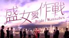 盛女愛作戰