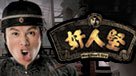 奸人堅