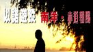 以諾遊蹤 - 南洋‧赤道朝陽