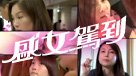 盛女駕到