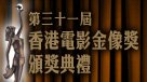 第三十一屆香港電影金像奬頒奬典禮