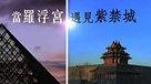 當羅浮宮遇見紫禁城