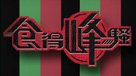 食得峰騷
