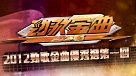 2012勁歌金曲優秀選第一回