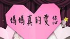 媽媽真的愛您