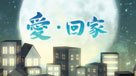 愛．回家
