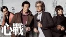 心戰