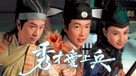 秀才愛上兵