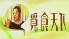 覓食天下