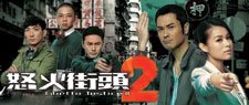怒火街頭2