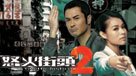 怒火街頭2