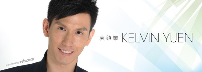 袁鎮業
