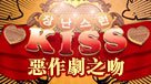 惡作劇之吻