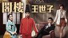 閣樓王世子