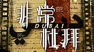 非常‧杜拜