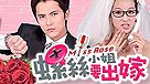 螺絲小姐要出嫁