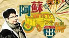 阿蘇出駕