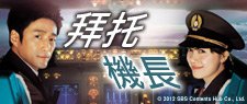 拜托機長