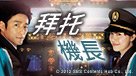 拜托機長