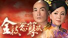 金枝慾孽貳