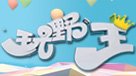 玩嘢王