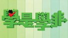 學是學非