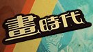 畫時代