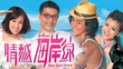 情越海岸線