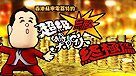 超級無敵獎門人 終極篇